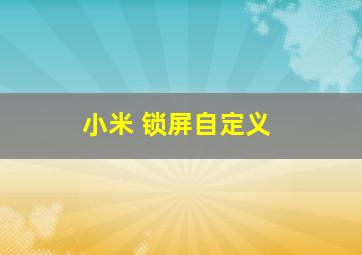 小米 锁屏自定义